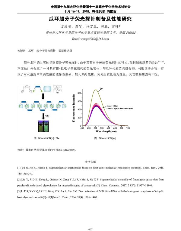 瓜环超分子荧光探针制备及性能研究