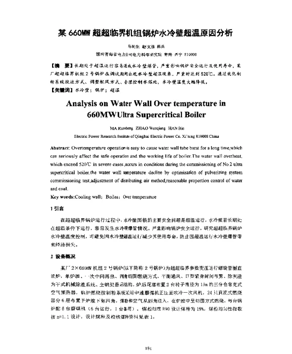 某660MW超超临界机组锅炉水冷壁超温原因分析