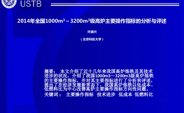 2014年全国1000m3~3200m3级高炉主要操作指标的分析与评述