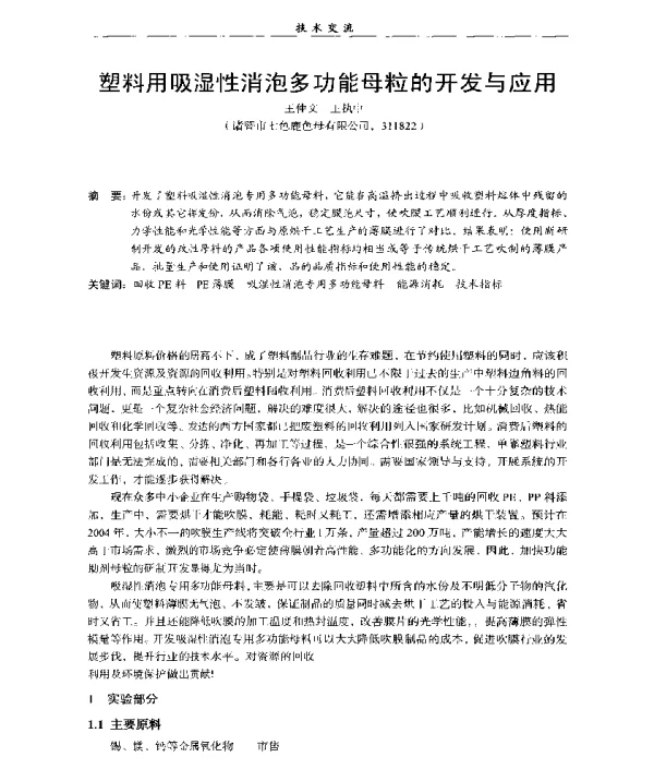 塑料用吸湿性消泡多功能母粒的开发与应用