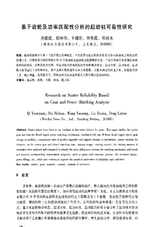 基于齿轮及功率匹配性分析的起动机可靠性研究