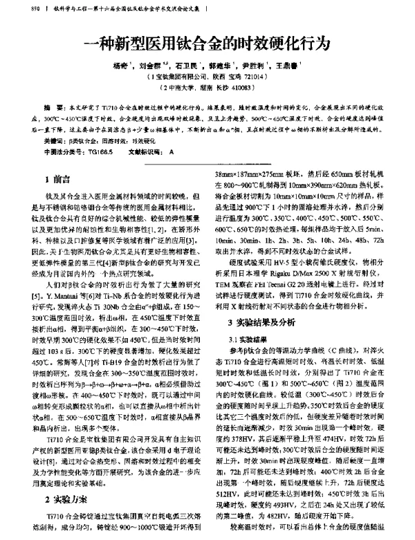 一种新型医用钛合金的时效硬化行为