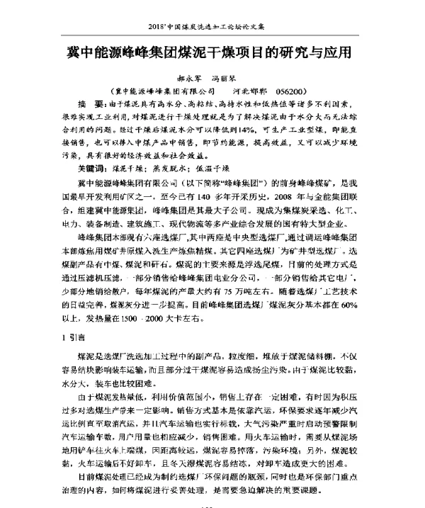 冀中能源峰峰集团煤泥干燥项目的研究与应用