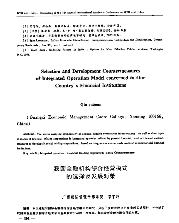 我国金融机构综合经营模式的选择及发展对策