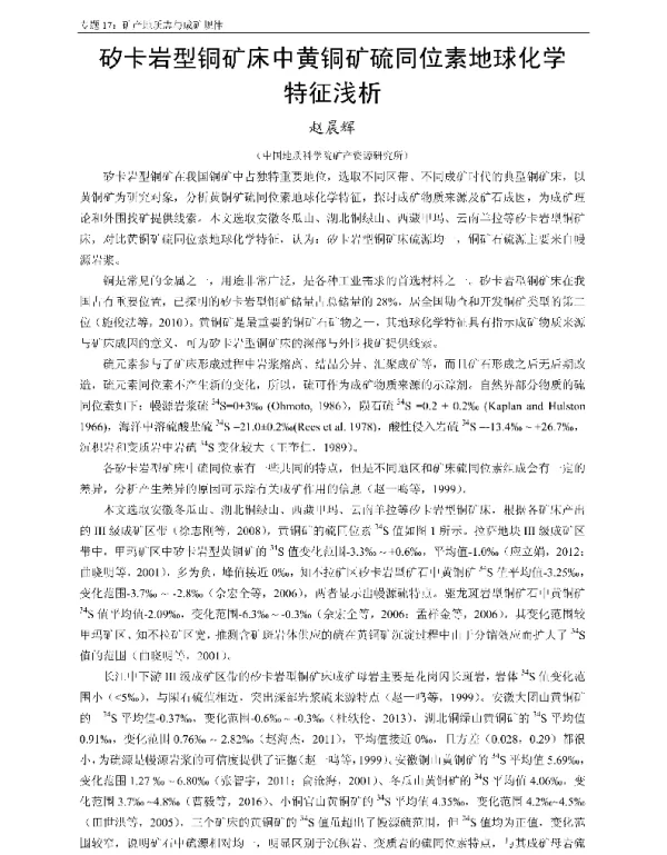矽卡岩型铜矿床中黄铜矿硫同位素地球化学特征浅析