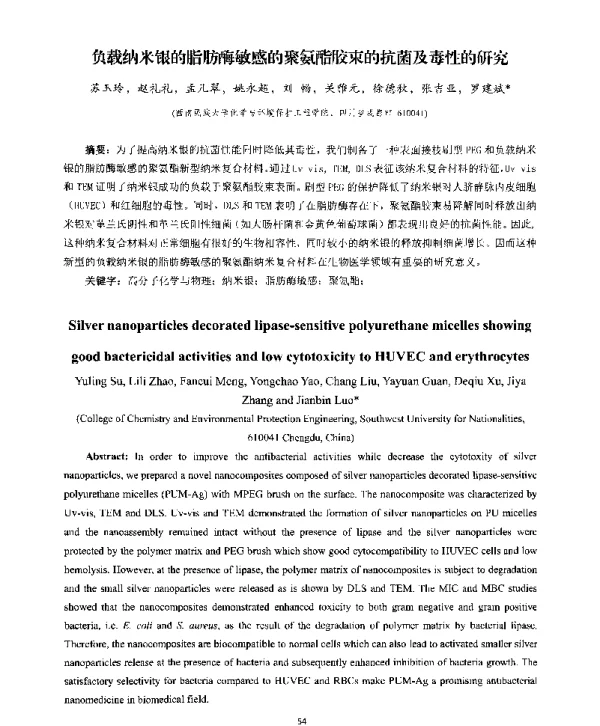 负载纳米银的脂肪酶敏感的聚氨酯胶束的抗菌及毒性的研究