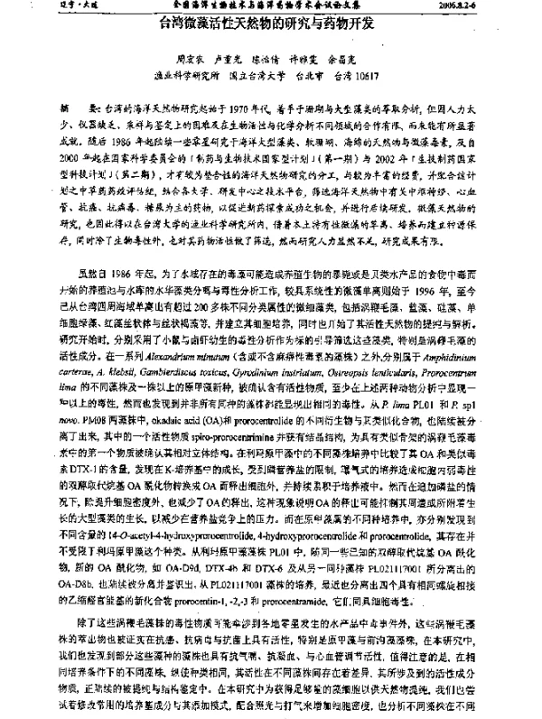 台湾微藻活性天然物的研究与药物开发
