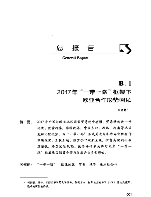 2017年“一带一路”框架下欧亚合作形势回顾