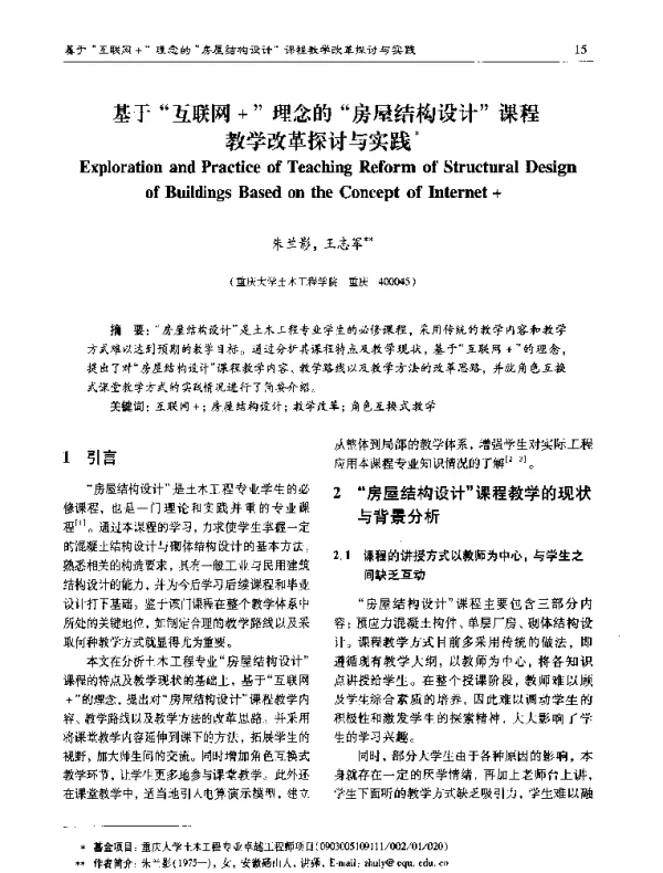 基于互联网+理念的房屋结构设计课程教学改革探讨与实践