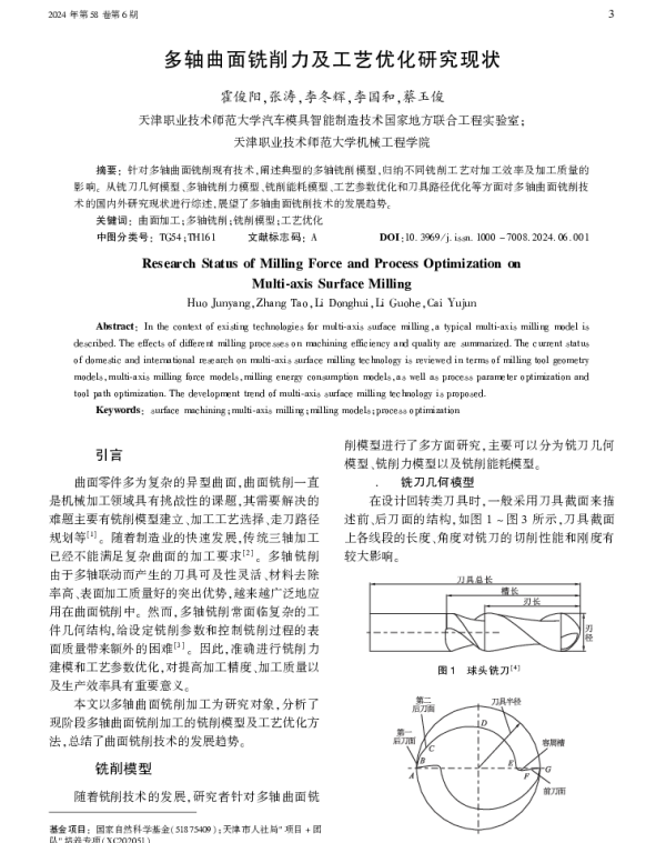 多轴曲面铣削力及工艺优化研究现状