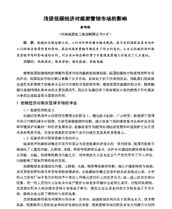 浅谈低碳经济对煤炭营销市场的影响