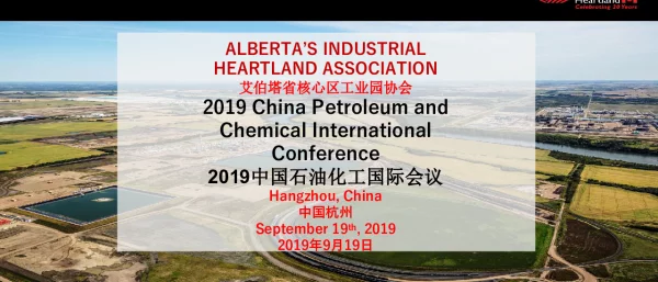 艾伯塔省核心区工业园协会2019中国石油化工国际会议