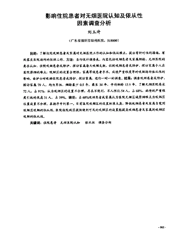 影响住院患者对无烟医院认知及依从性因素调查分析