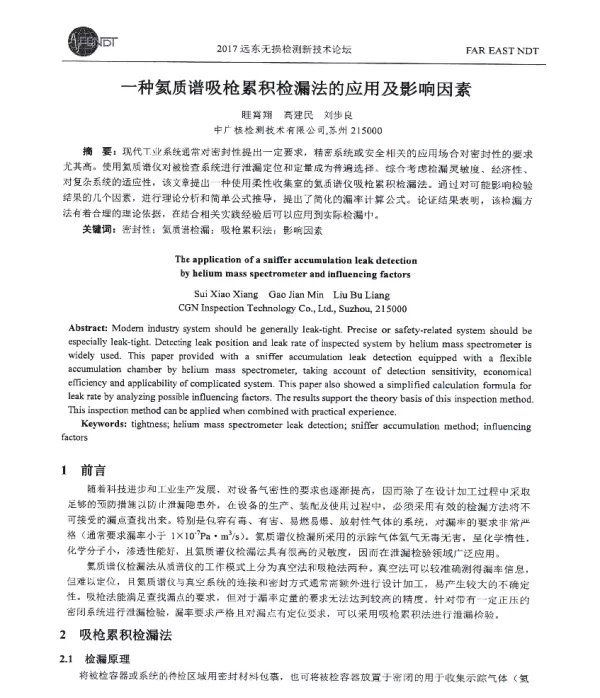 一种氦质谱吸枪累积检漏法的应用及影响因素