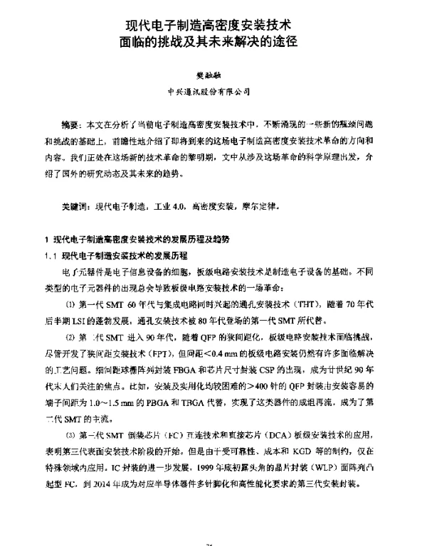 现代电子制造高密度安装技术面临的挑战及其未来解决的途径