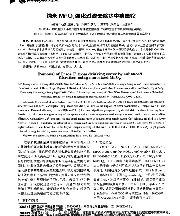 纳米MnO2强化过滤去除水中痕量铊