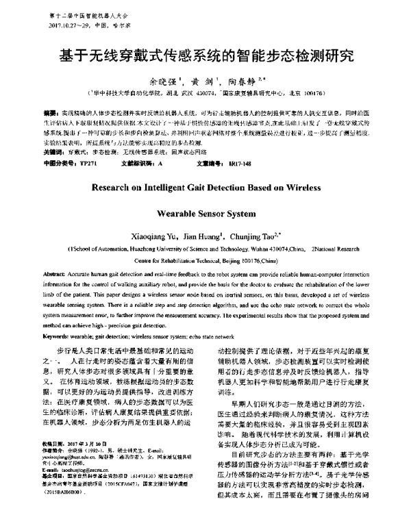 基于无线穿戴式传感系统的智能步态检测研究