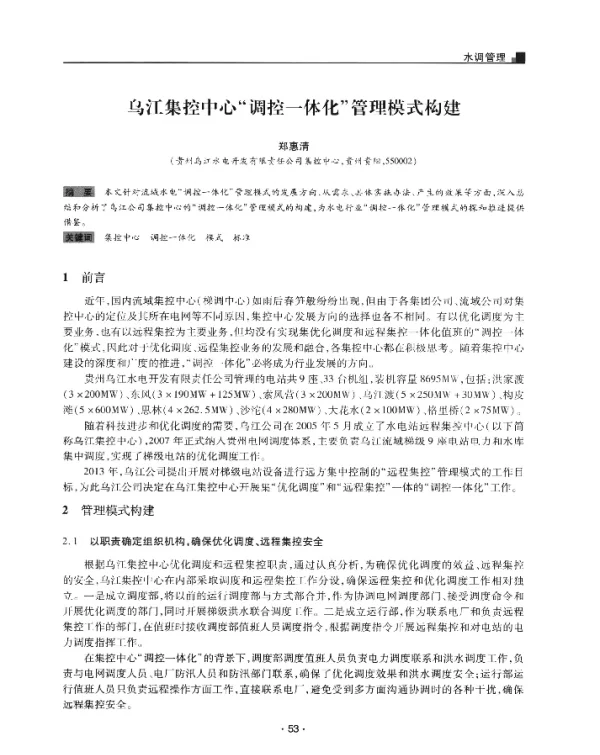 乌江集控中心调控一体化管理模式构建