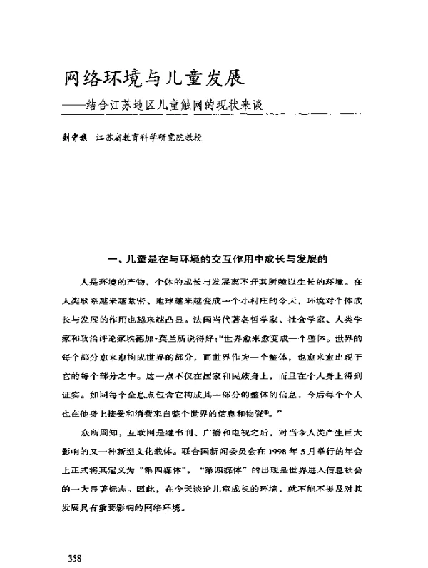 网络环境与儿童发展——结合江苏地区儿童触网的现状来谈