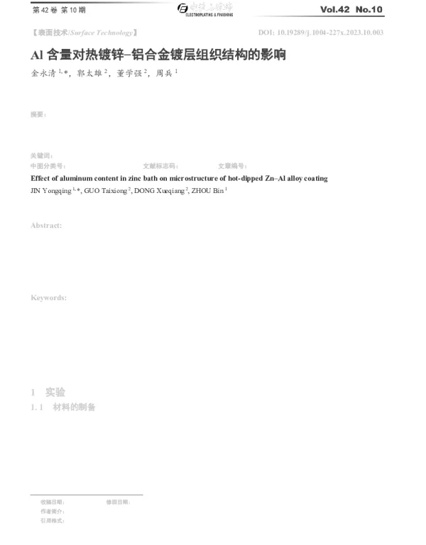 Al含量对热镀锌铝合金镀层组织结构的影响