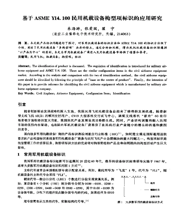 基于ASMEY14.100民用机载设备构型项标识的应用研究