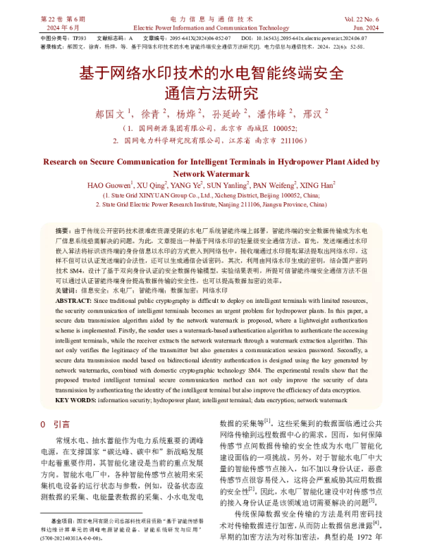 基于网络水印技术的水电智能终端安全通信方法研究