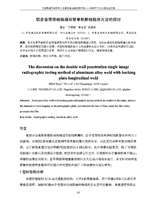铝合金带垫板纵缝双壁单影射线检测方法的探讨