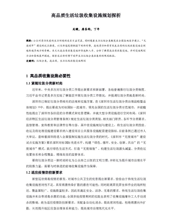 高品质生活垃圾收集设施规划探析