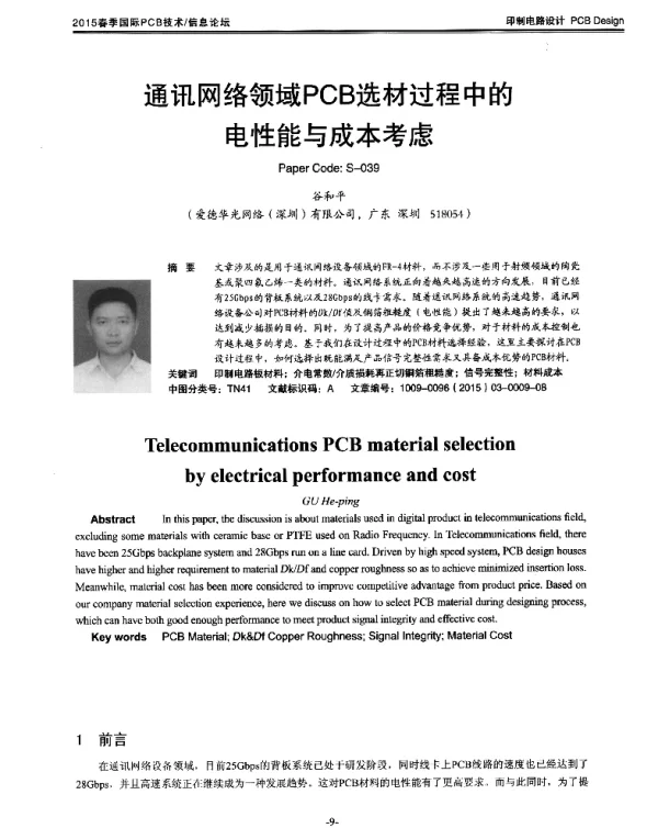 通讯网络领域PCB选材过程中的电性能与成本考虑