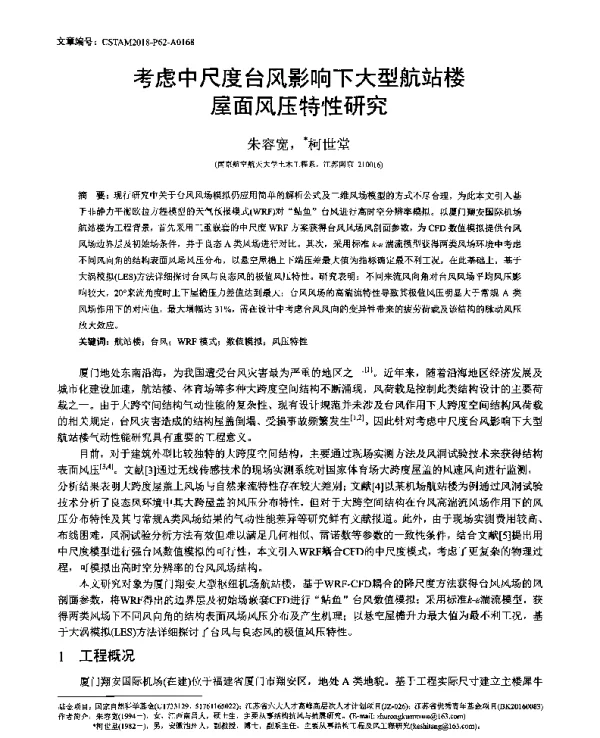 考虑中尺度台风影响下大型航站楼屋面风压特性研究