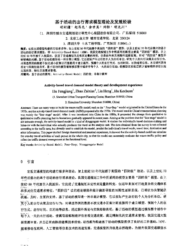 基于活动的出行需求模型理论及发展经验