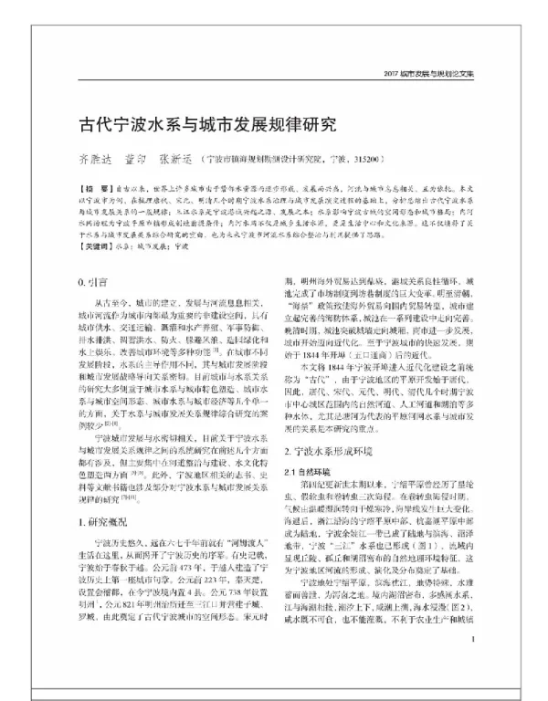 古代宁波水系与城市发展规律研究