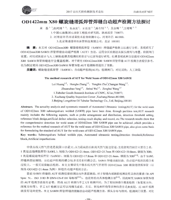 OD1422mmX80螺旋缝埋弧焊管焊缝自动超声检测方法探讨