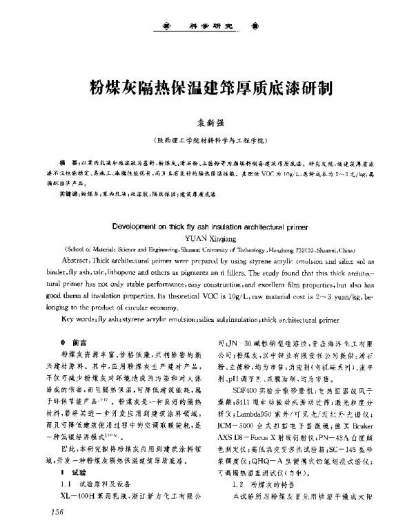 粉煤灰隔热保温建筇厚质底漆研制