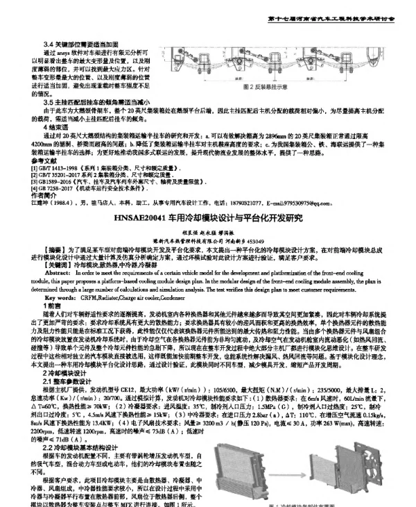 车用冷却模块设计与平台化开发研究