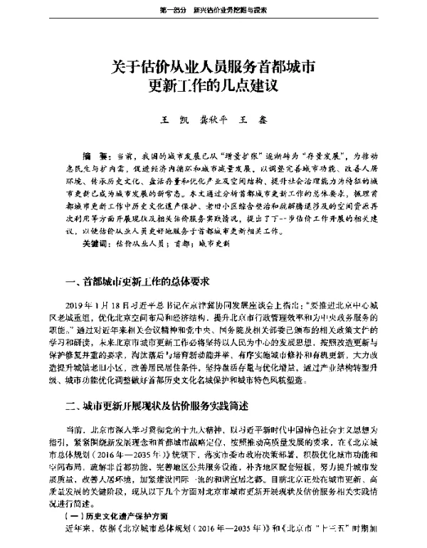 关于估价从业人员服务首都城市更新工作的几点建议
