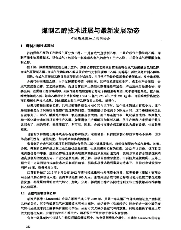 煤制乙醇技术进展与最新发展动态