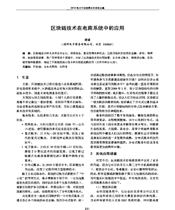 区块链技术在电商系统中的应用