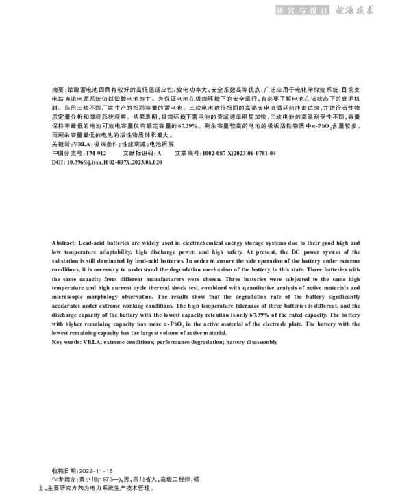 极端环境下变电站用铅酸蓄电池性能衰退研究