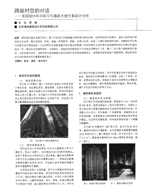跨越时空的对话--美国纽约华尔街72号酒店大堂方案设计分析