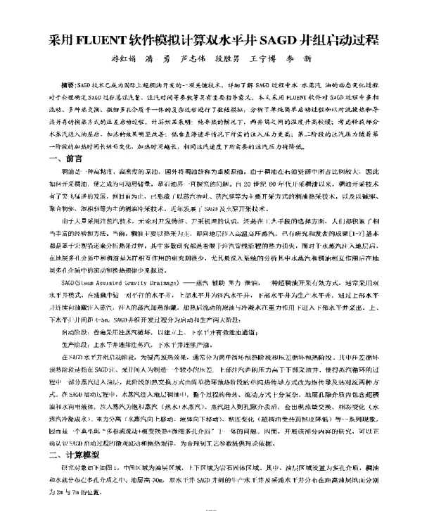 采用FLUENT软件模拟计算双水平井SAGD井组启动过程