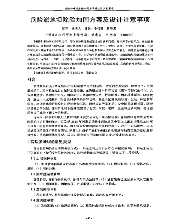 病险淤地坝除险加固方案及设计注意事项