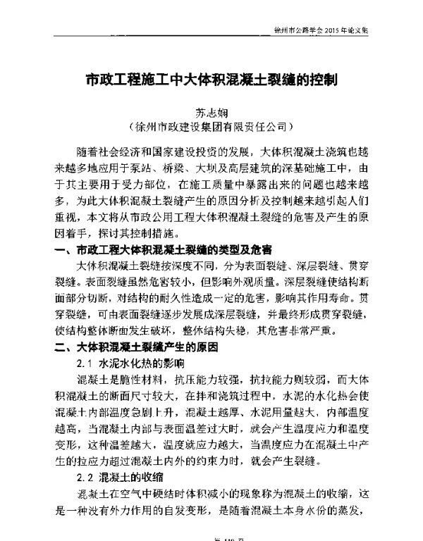 市政工程施工中大体积混凝土裂缝的控制