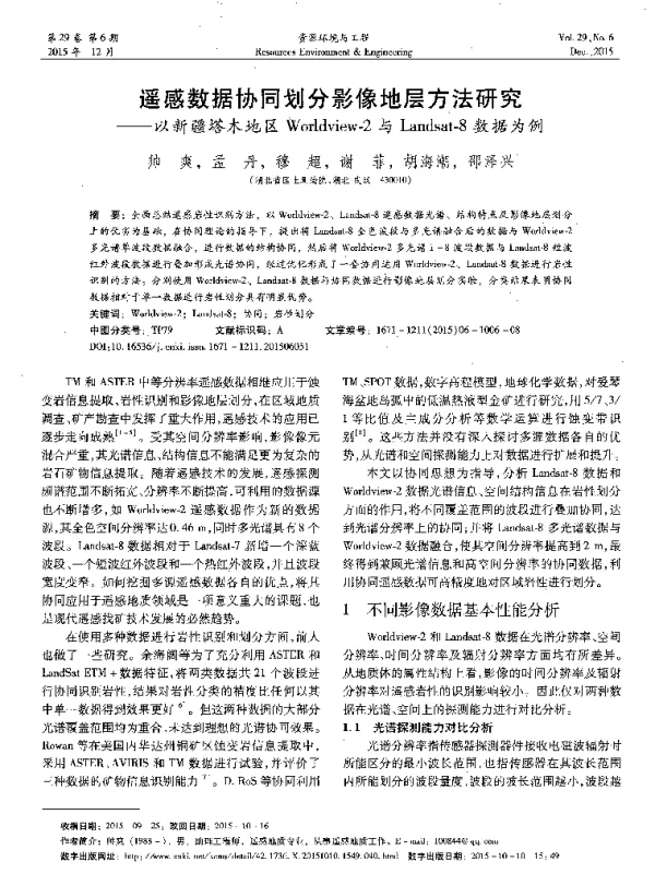 遥感数据协同划分影像地层方法研究--以新疆塔木地区Worldview-2与Landsat-8数据为例