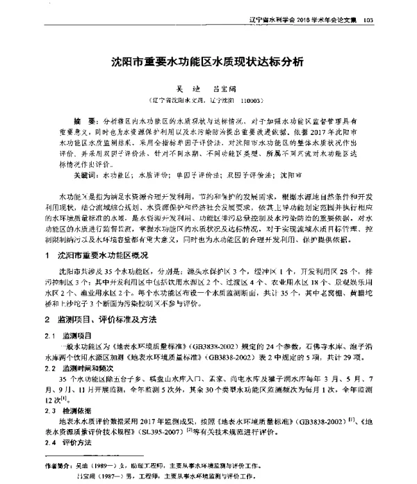 沈阳市重要水功能区水质现状达标分析