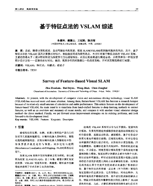基于特征点法的VSLAM综述