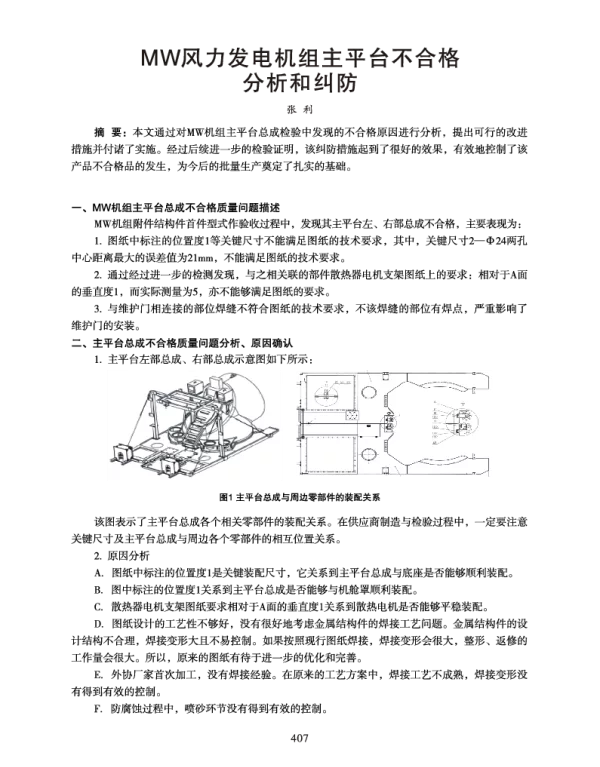 MW风力发电机组主平台不合格分析和纠防