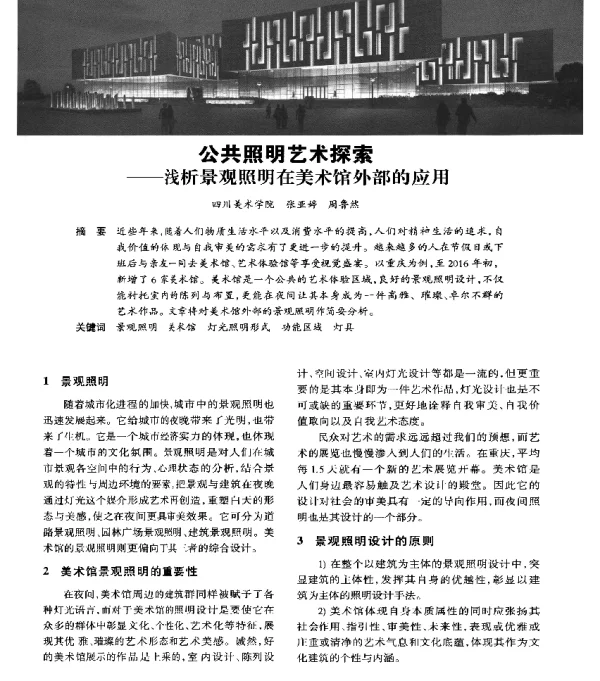 公共照明艺术探索--浅析景观照明在美术馆外部的应用