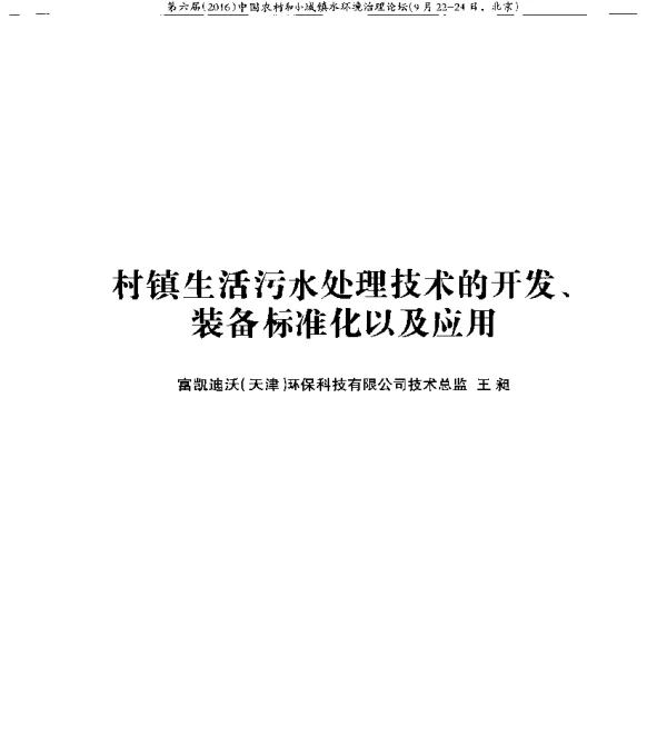 村镇生活污水处理技术的开发、装备标准化以及应用