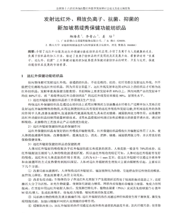 发射远红外、释放负离子、抗菌、抑菌的新加坡易缇秀保健功能纺织品